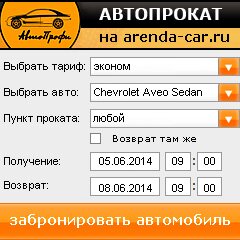 виджет с расчетом стоимости авто аренды от АрендаАвто-нжн